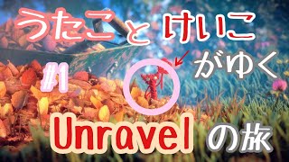 【うたことけいこがゆく】オネェが糸くずいじって実況してみた #1【Unravelの旅】
