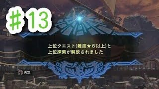 【MHW初見実況】#13　キャラボイスに何故かエコーかかってるけど気にしない！初上位クエスト！プケプケ！【モンスターハンター：ワールド】[初投稿シリーズ]