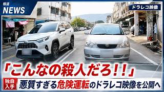 「こんなの殺人だろ！！」悪質すぎる危険運転のドラレコ映像を公開へ　110番通報案件の一部始終