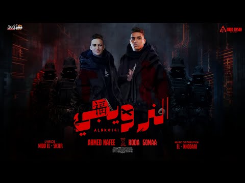 مهرجان بلعب بالنرويجي احمد نافع