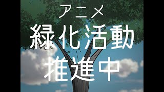 【自主制作アニメ】緑化活動推進中【After Effects】