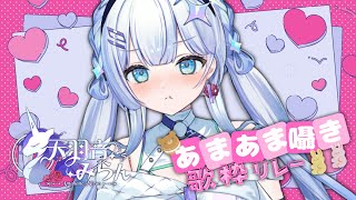 【#あまあま囁き歌枠リレー】過去最高にかわいさ増量？囁き多めな歌枠【#歌枠】