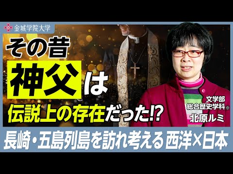 その昔、神父は伝説の存在だった!?｜文学部 総合歴史学科※ 北原ルミ先生