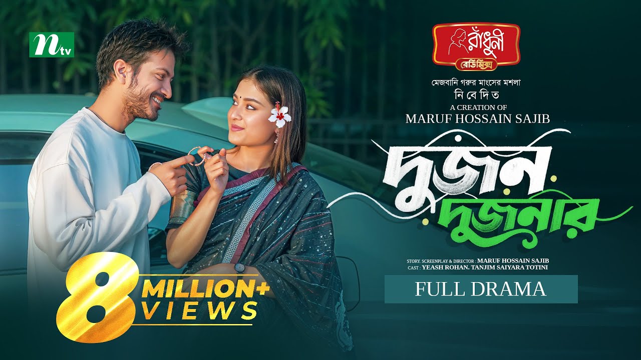 Dujon Dujonar (দু’জন দু’জনার) | Yash Rohan | Tanjim Saiara Totini | New Eid Natok 2025