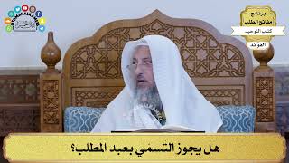 291 - هل يجوز التَسمّي بعبد المُطلب؟ - عثمان الخميس