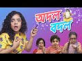 🤣 অদল বদল 🌟😱 - Comedy Story | Soul Exchange | Wonder Munna | Bengali Comedy video