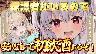 【オフコラボ呑み🍻】なつめえり先生に初飲酒を捧ぐ…。【 #なつめえり #月野木ちろる ‐Tirol Tsukinoki‐/ #ななしいんく 】のサムネイル