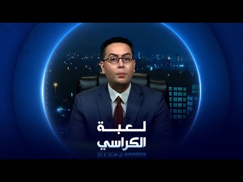 شاهد بالفيديو.. لعبة الكراسي | السبت 03-08-2024