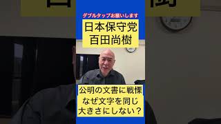 #日本保守党 #百田尚樹 が公明の文書に戦慄 #有本香 #あさ8 #島田洋一 #北村晴男 #須田慎一郎 #高橋洋一 #河村たかし #小野寺まさる