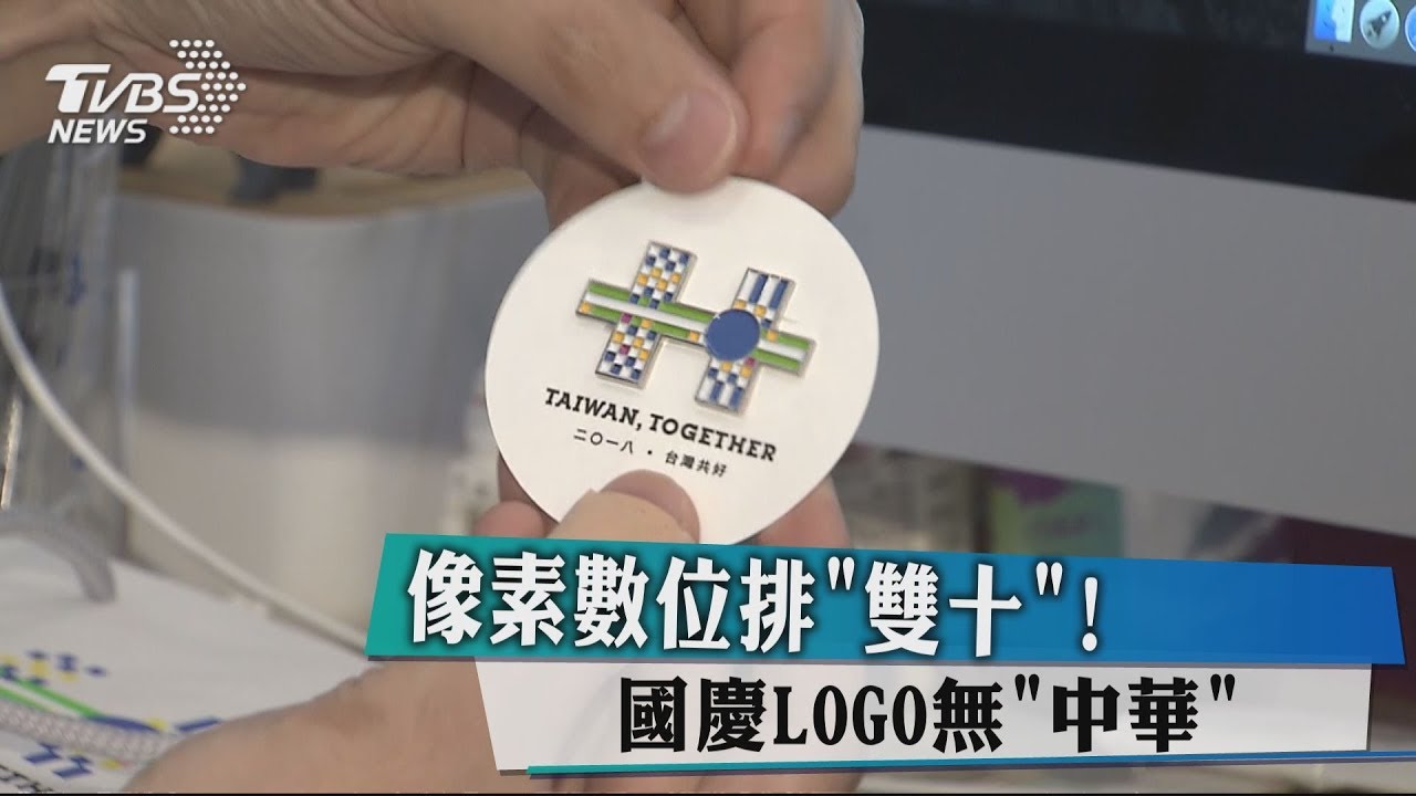 像素數位排「雙十」! 國慶LOGO無「中華」