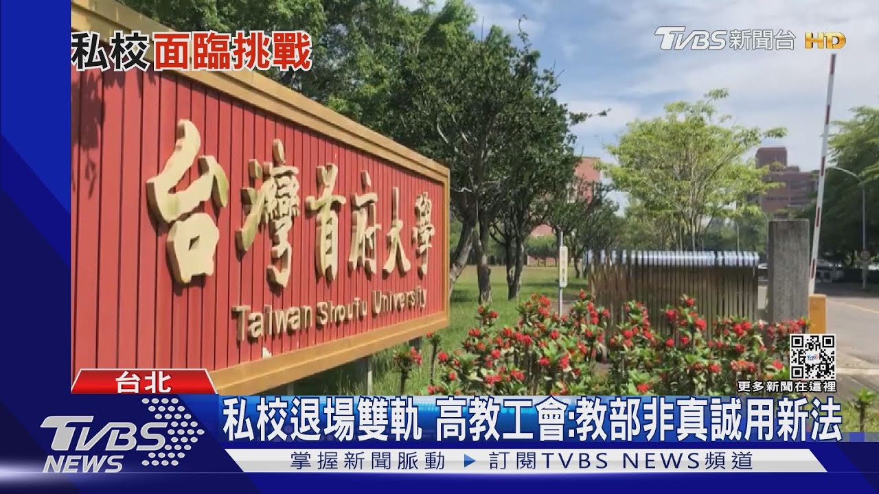台灣面臨大學倒閉潮　母校消失的年代8年間恐有「這數目」學校說掰掰