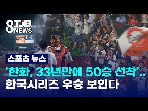 '한화, 33년만에 50승 선착'..한국시리즈 우승 보인다