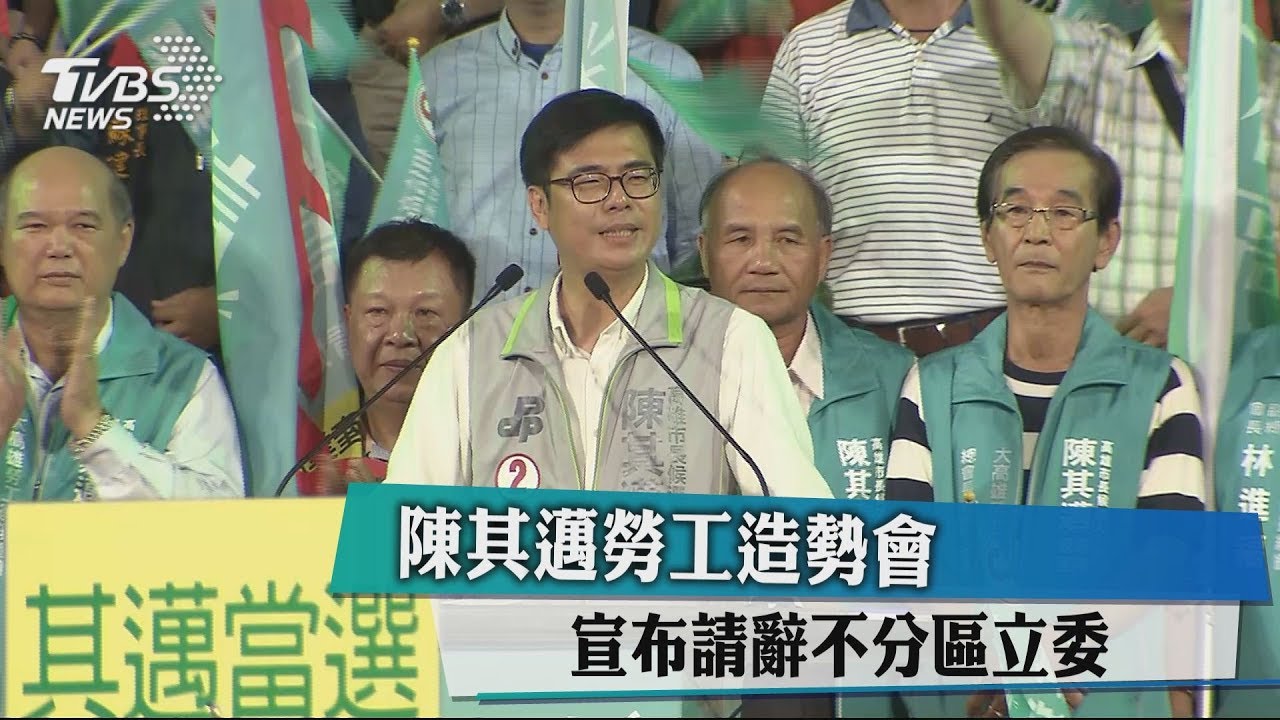 陳其邁勞工造勢會　宣布請辭不分區立委