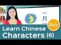 Chinese Character Course – Review Lesson 1-5