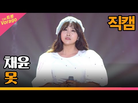 [세로직캠]채윤¸ 못 | 트롯쇼 220718