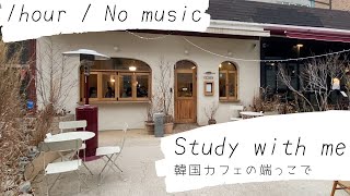 韓国のカフェで一緒に勉強しませんか / 1hour no music / 일본인유학생이랑 공부하실래요? / Study with me / 잠실(チャムシル)のカフェの端っこの一人席