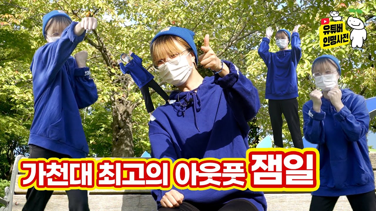 '교수님'이 되고 싶다면 '잼일' 채널로 고고