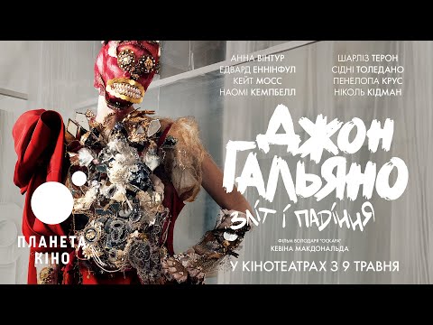 Джон Гальяно: зліт і падіння - офіційний трейлер (український)