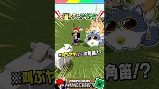 マイクラで１番レアなアイテム #マイクラ #マインクラフト #Minecraft #まいくら #クイズ #ゲーム #Shorts