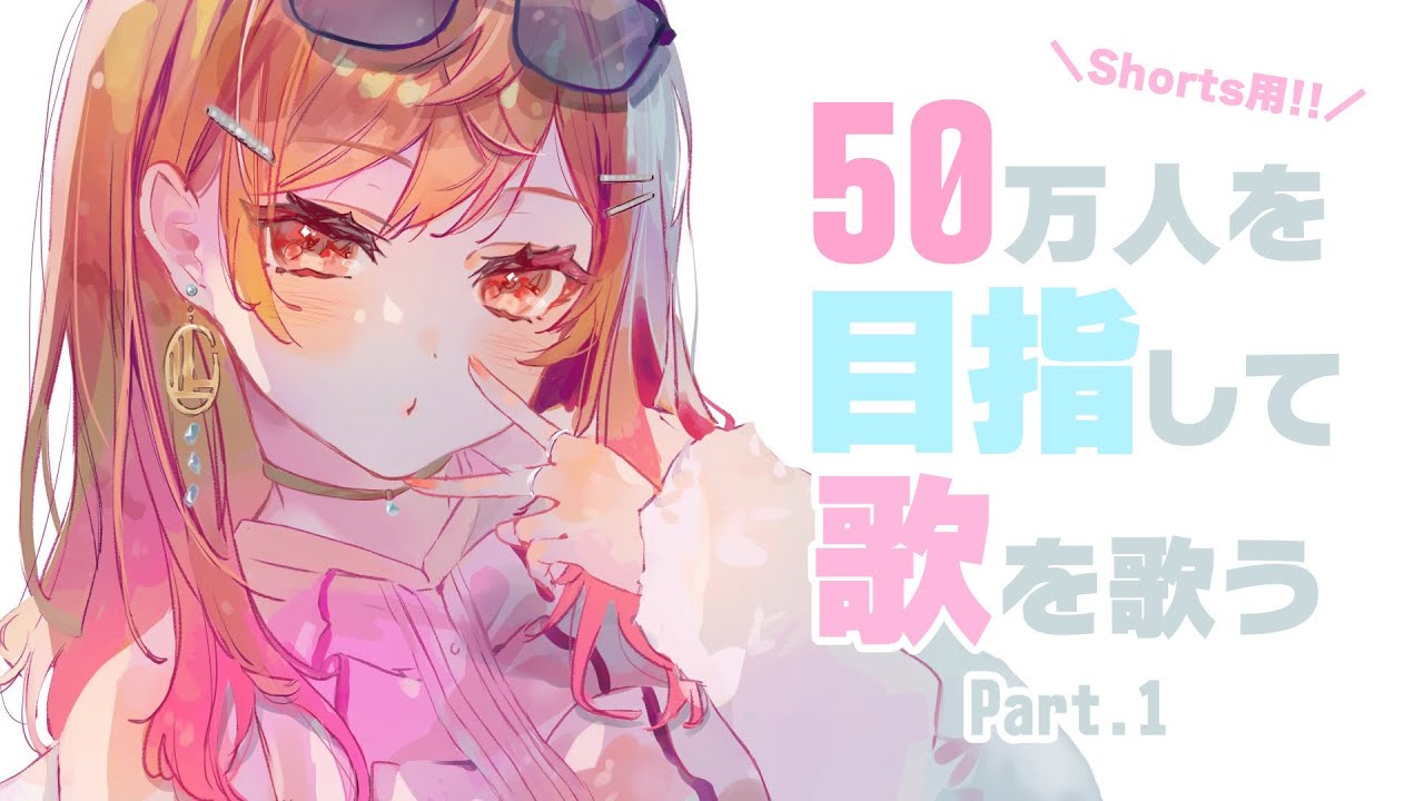 【Singing】 3D目標の50万人のために歌う歌枠！！part1 #一条莉々華 #Shorts #ホロライブ