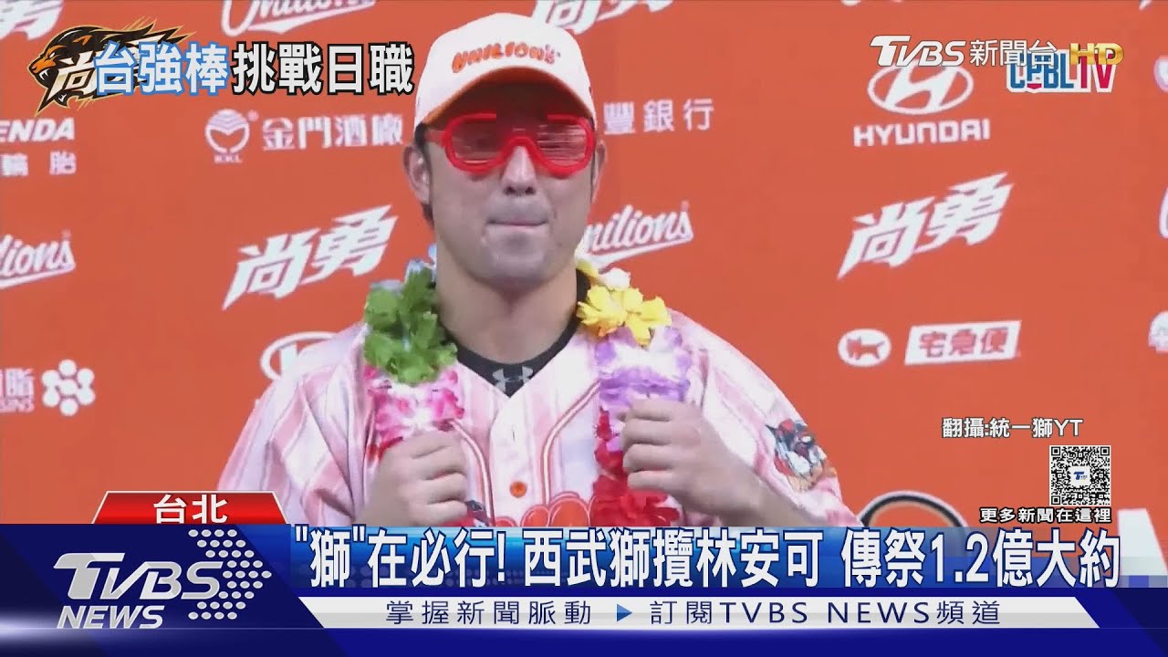 西武獅搶台將林安可傳開「1.2億天價」!議約權一手握