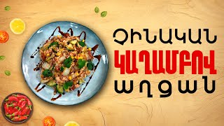 Ի՞նչ եփել այսօր - Չինական կաղամբով աղցան