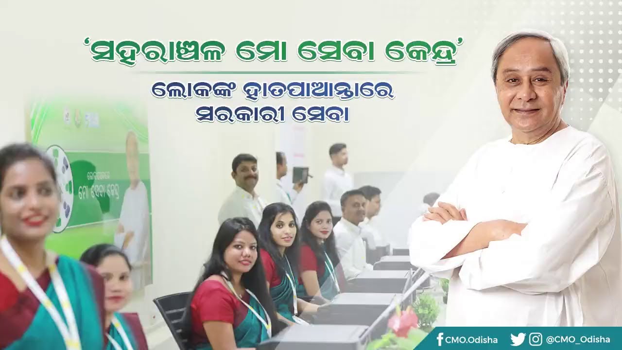 ସହରାଞ୍ଚଳରେ ସ୍ଥାପିତ ହେଲା  'ମୋ ସେବା କେନ୍ଦ୍ର'