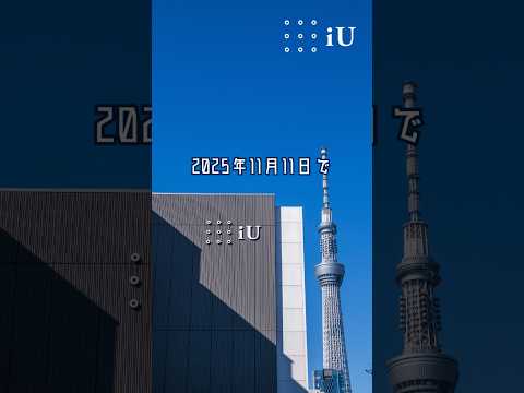 🎉11月11日はiUの設立記念日🎉 #大学 #誕生日