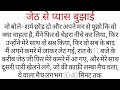 जेठ जी के साथ रास लीला Ll हिन्दी कहानी Ll Hi