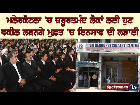 ਮਲੇਰਕੋਟਲਾ 'ਚ ਜ਼ਰੂਰਤਮੰਦ ਲੋਕਾਂ ਲਈ ਹੁਣ ਵਕੀਲ ਲੜਨਗੇ ਮੁਫ਼ਤ 'ਚ ਇਨਸਾਫ ਦੀ ਲੜਾਈ