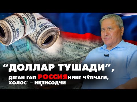 "Доллар тушади", деган гап Россиянинг чўпчаги, холос" – иқтисодчи