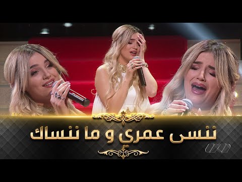أداء يفوق الخيال لنوميديا لزول في أغنية لـ عبدو درياسة -بالاك ننسى عمري ما ننساك| Numidia lezoul