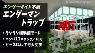 【旧バージョン】エンダーマイト不要エンダーマントラップ【田ん坊の親切クラフト#49】[1.19/Enderman Farm/Bedrock](Win10/PE/Switch/PS/Xbox)