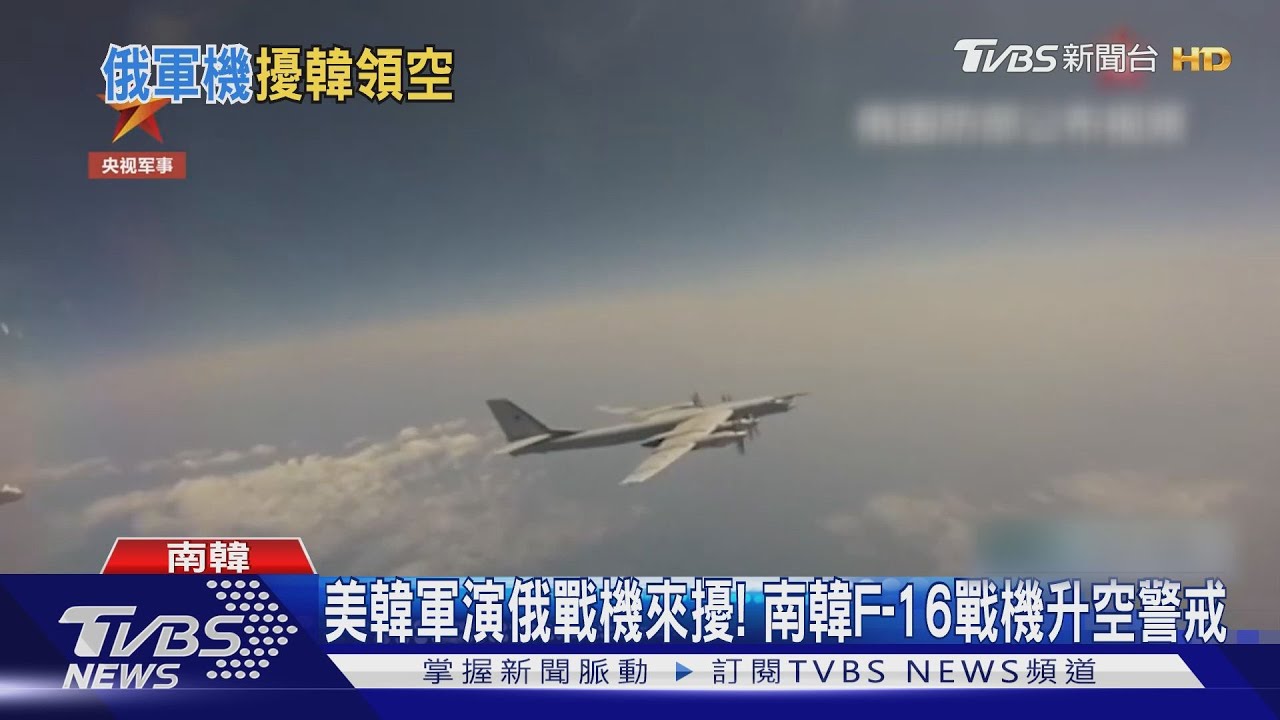 美韓軍演俄戰機來擾！　南韓F-16戰機升空警戒