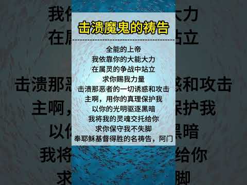 击溃魔鬼的祷告！订阅我们，每天一起祷告！ #圣经 #基督教 #祷告 #耶稣 #祈祷#短祷#简短祷告