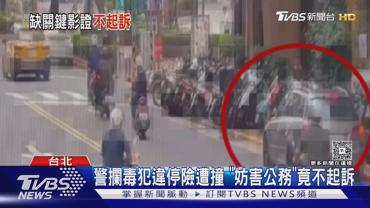 警攔毒犯違停險遭撞 「妨害公務」竟不起訴