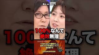 「100%なんて無理」田中アナが多様性について猛抗議 #政治 #政治家 #国会