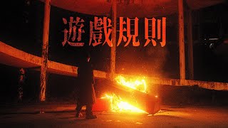 [音樂] 神經元 - 《遊戲規則》（MV）