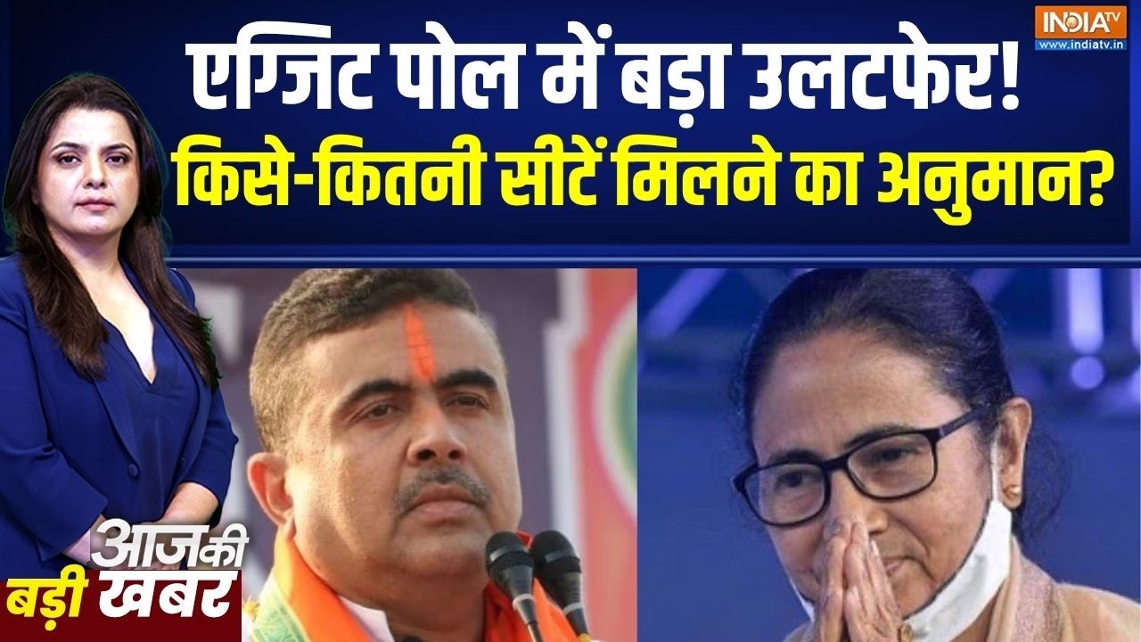 Bengal Election: एग्जिट पोल में बड़ा उलटफेर!, किसे-कितनी सीटें म?