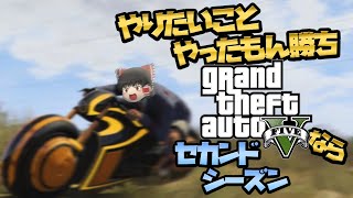 【ゆっくり実況】やりたいことやったもん勝ち、GTAなら セカンドシーズン【GTA5】