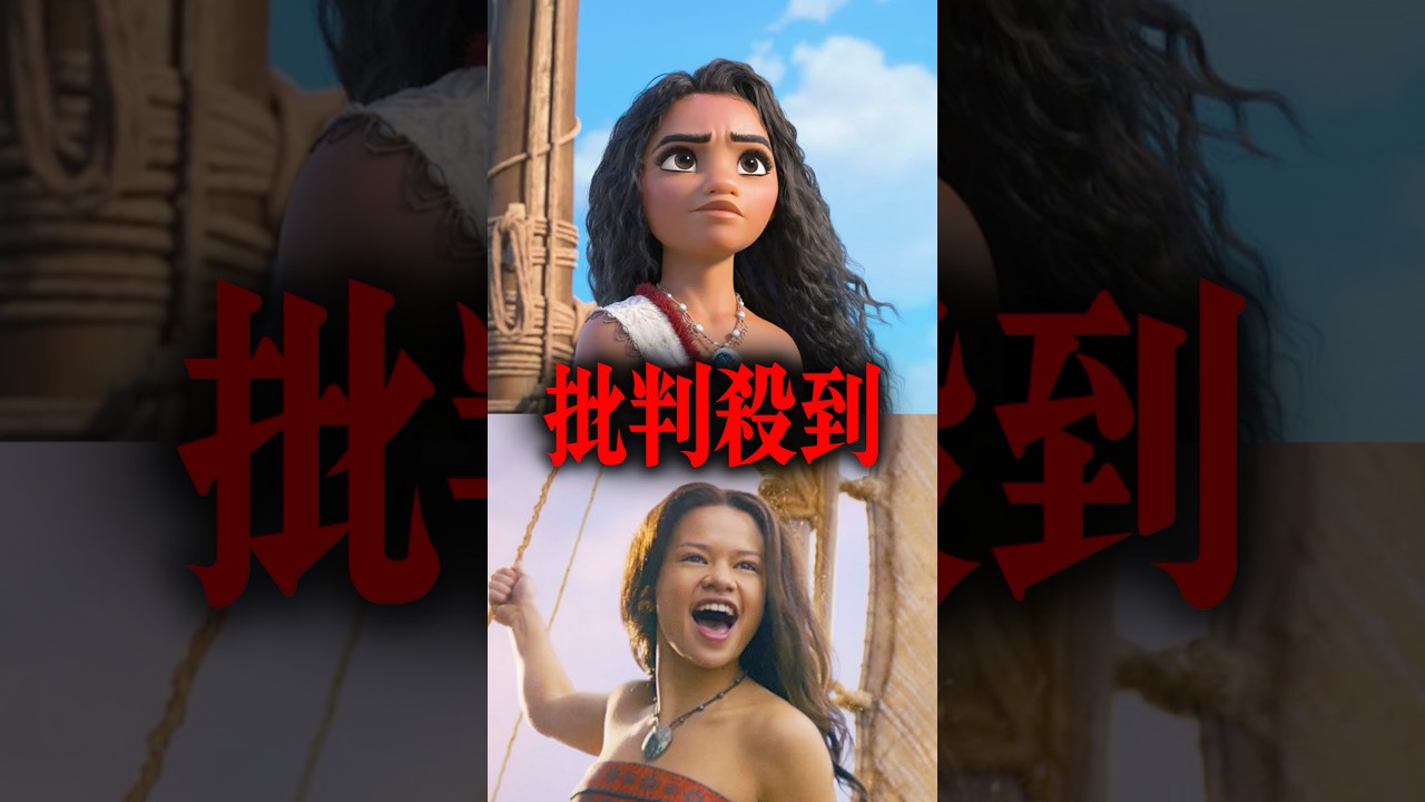 実写版『モアナと伝説の海』に批判が殺到…