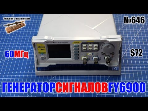Недорогой DDS генератор сигналов FY6900 - лучший выбор для радиолюбителя