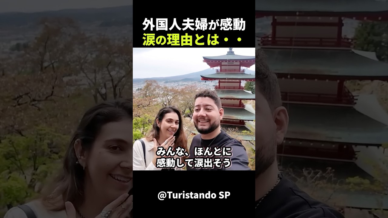 日本旅行で涙の理由！外国人夫婦が心から感動！#short #外国人のリアクション #日本の凄さ #日本文化 #日本観光 #日本グルメ #海外の反応