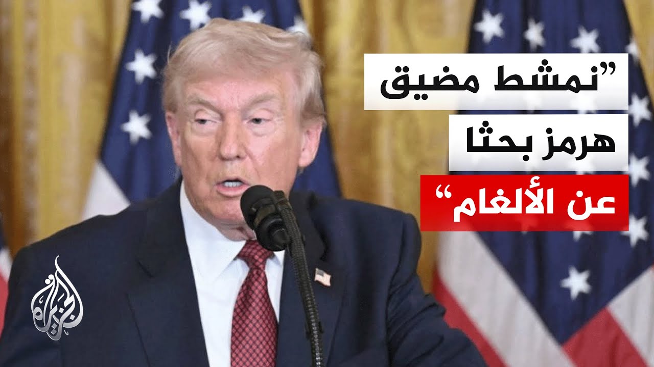 فيديو | ترمب: نجري محادثة معمقة مع إيران ونحن فائزون في كل الأحوال