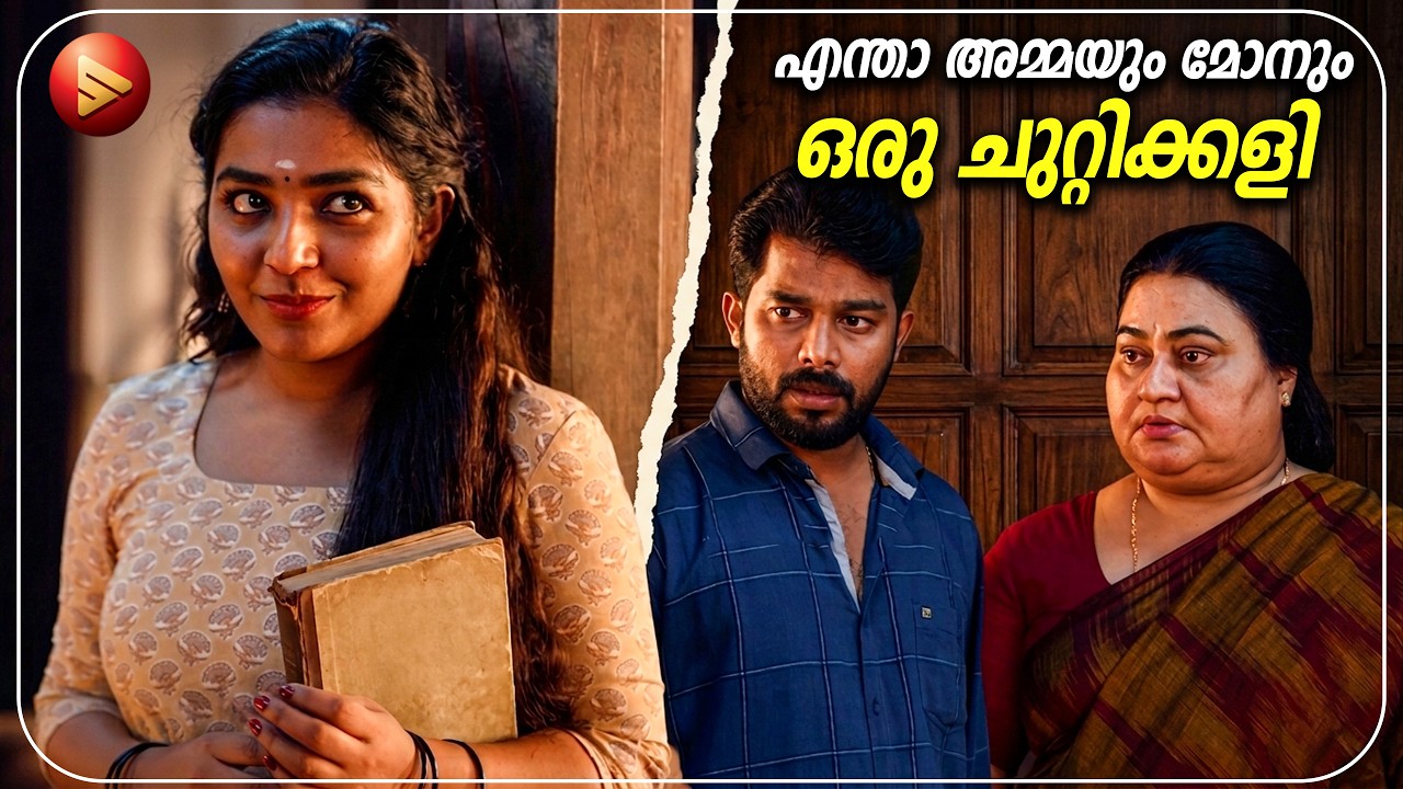 എന്താ അമ്മയും മോനും  തമ്മിൽ ഒരു ചുറ്റിക്കളി | Latest Malayalam Mov