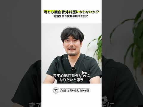 医学科 鹿児島大学病院 心臓血管外科リクルート 若手医師インタビュー「心臓血管外科に興味がある学生・若手医師へのメッセージ」　#鹿児島大学 #鹿児島大学病院 #心臓血管外科 #リクルート  #心臓血管外科医