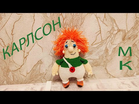 Карлсон крючком / Мастер класс / Вязаный игрушки / Ручная работа / Уроки по вязанию / МК / Хенд-мейд