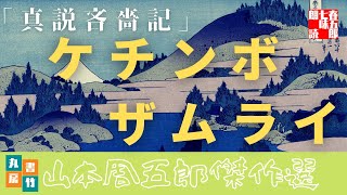 山本周五郎の滑稽小説　『真説吝嗇記』　朗読七味春五郎　　発行元丸竹書房　　AudioBookFile#415