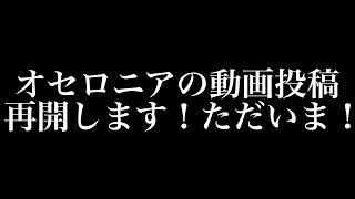 今夜からオセロニアの動画再開します！ただいま、覚えてる？対戦しながら語ります！グローリーモード