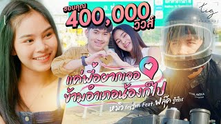 แค่พี่อยากเจอ ข้ามอำเภอน้องก็ไป หมิว กัญฐิตา x ฟลุ๊ค ฐิติกร